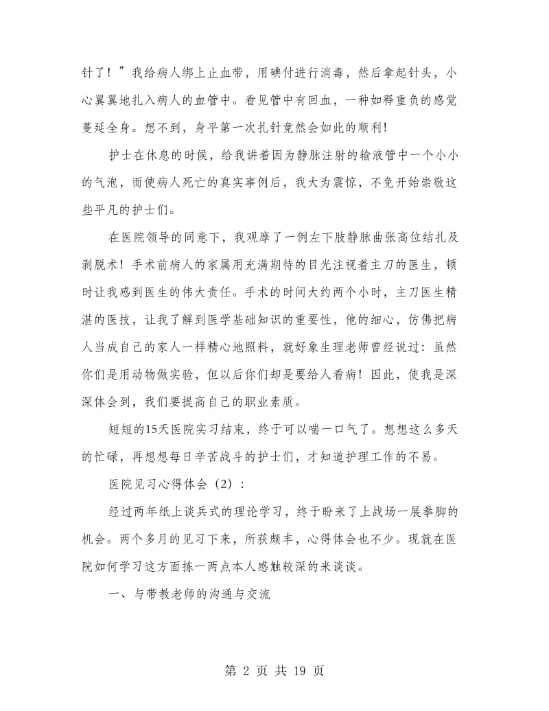 医院见习心得体会(精选多篇).doc_第2页