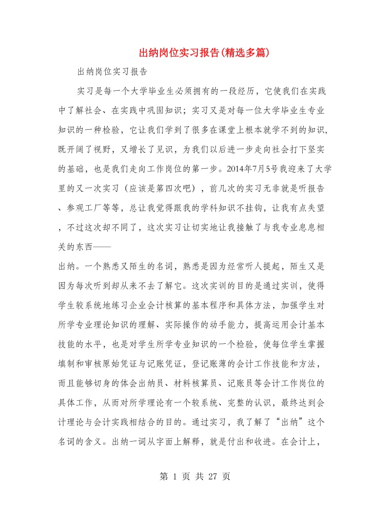 出纳岗位实习报告(精选多篇).doc_第1页