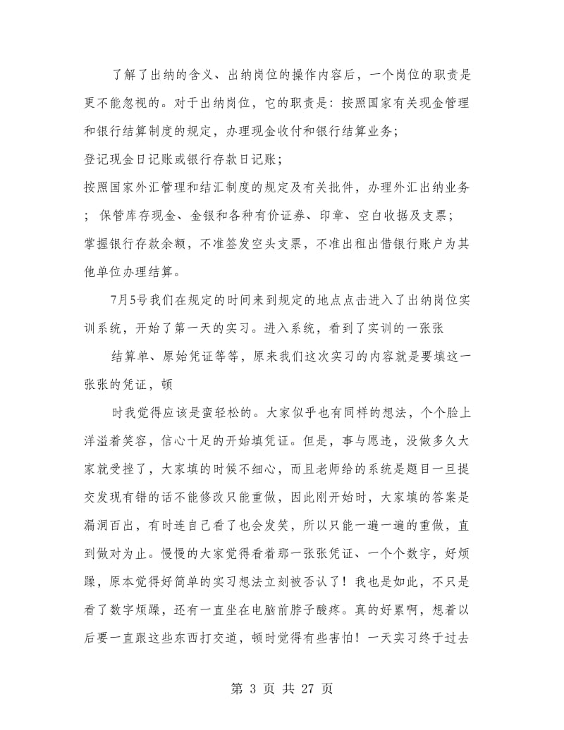 出纳岗位实习报告(精选多篇).doc_第3页