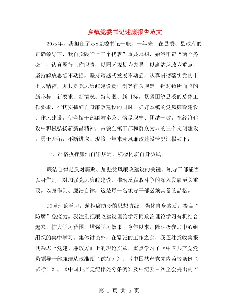 乡镇党委书记述廉报告范文.doc_第1页