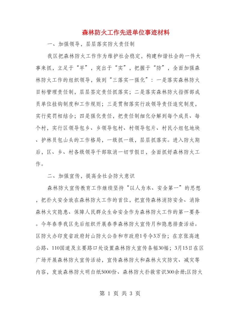 森林防火工作先进单位事迹材料.doc_第1页