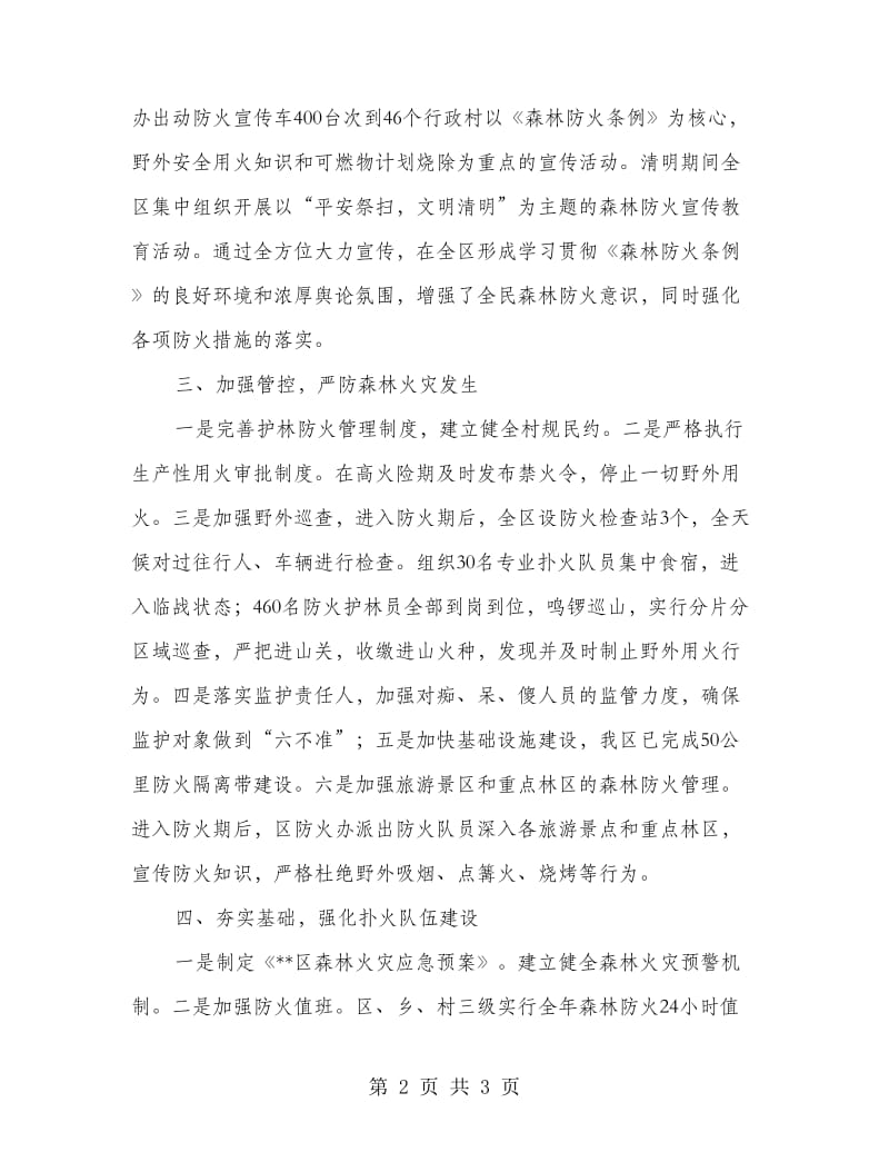 森林防火工作先进单位事迹材料.doc_第2页