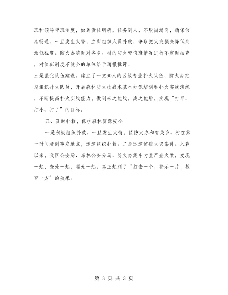 森林防火工作先进单位事迹材料.doc_第3页