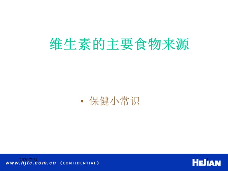 维生素的主要来源.ppt_第1页