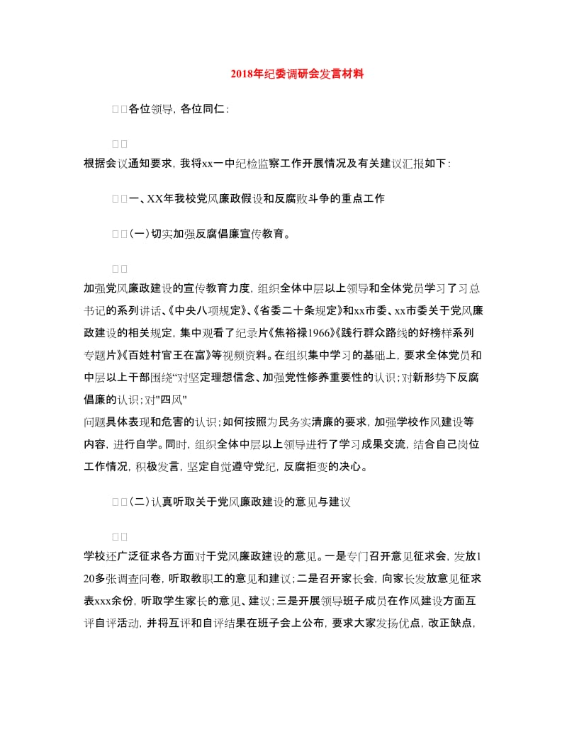 2018年纪委调研会发言材料.doc_第1页