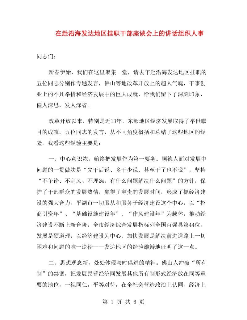 在赴沿海发达地区挂职干部座谈会上的讲话组织人事.doc_第1页