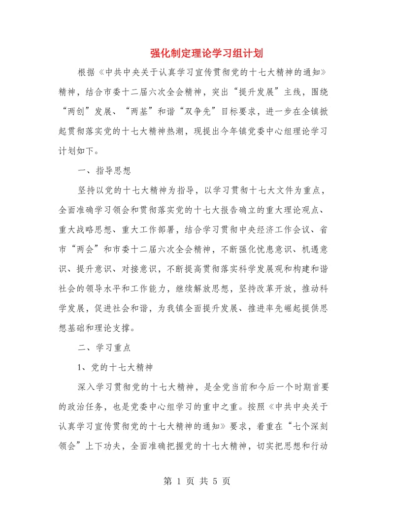 强化制定理论学习组计划.doc_第1页