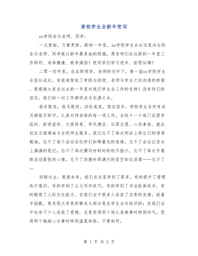 高校学生会新年贺词.doc_第1页