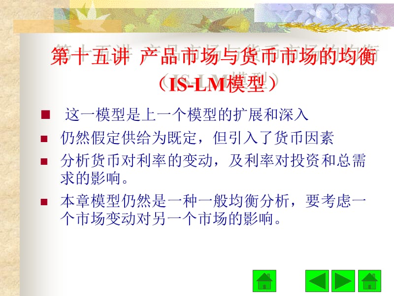 西方经济学第十五讲产品市场与货币市场的.ppt_第1页