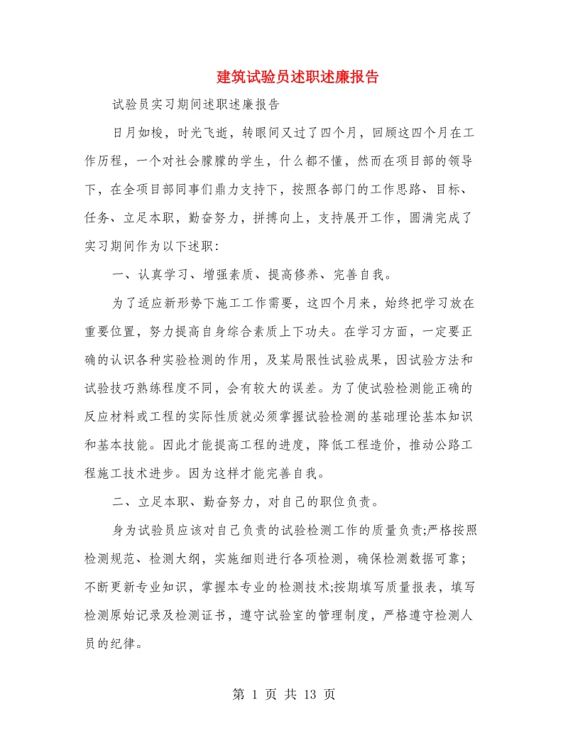 建筑试验员述职述廉报告.doc_第1页