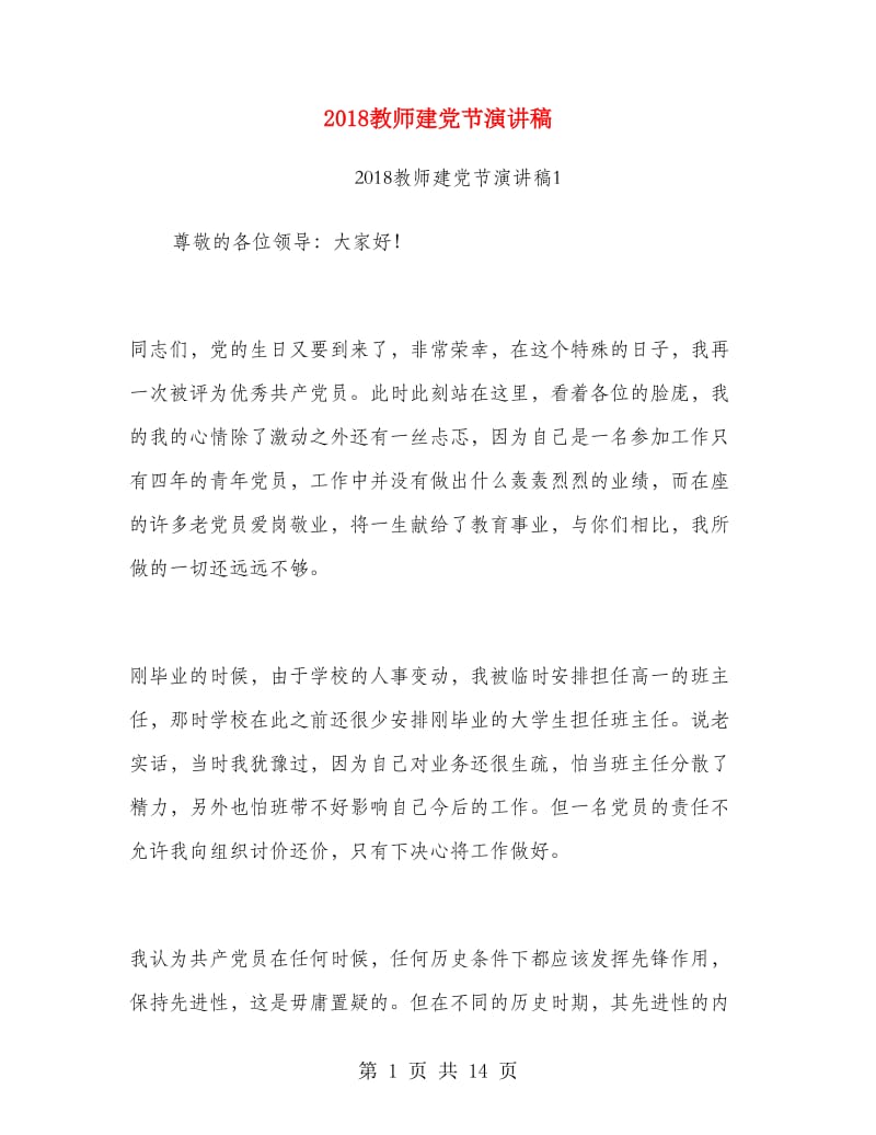 2018教师建党节演讲稿.doc_第1页