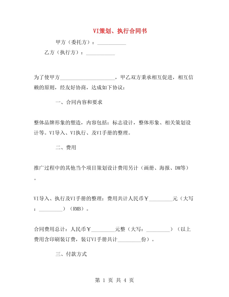 VI策划、执行合同书.doc_第1页