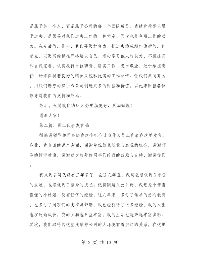 超市员工代表发言稿(精选多篇).doc_第2页