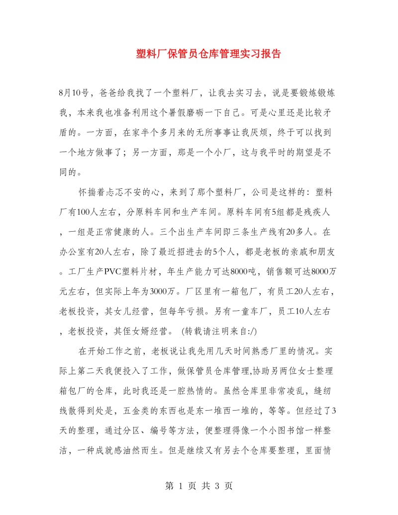 塑料厂保管员仓库管理实习报告.doc_第1页