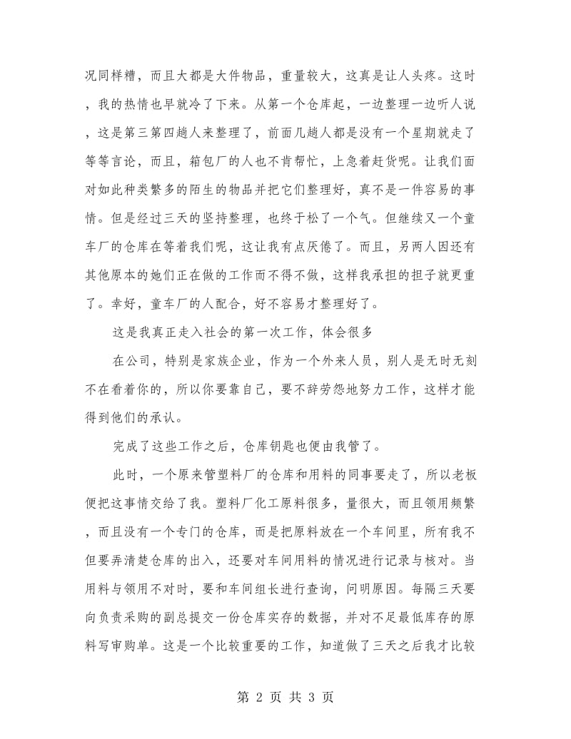 塑料厂保管员仓库管理实习报告.doc_第2页