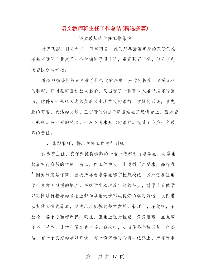 语文教师班主任工作总结(精选多篇).doc_第1页