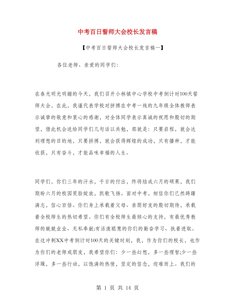 中考百日誓师大会校长发言稿.doc_第1页