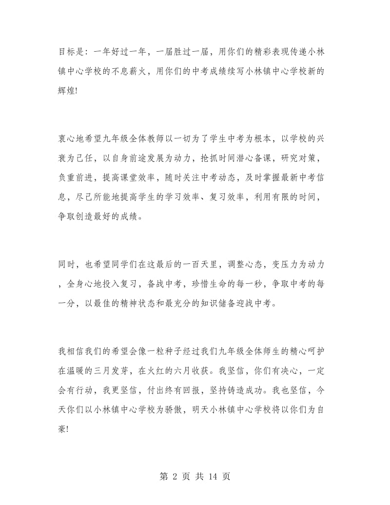 中考百日誓师大会校长发言稿.doc_第2页