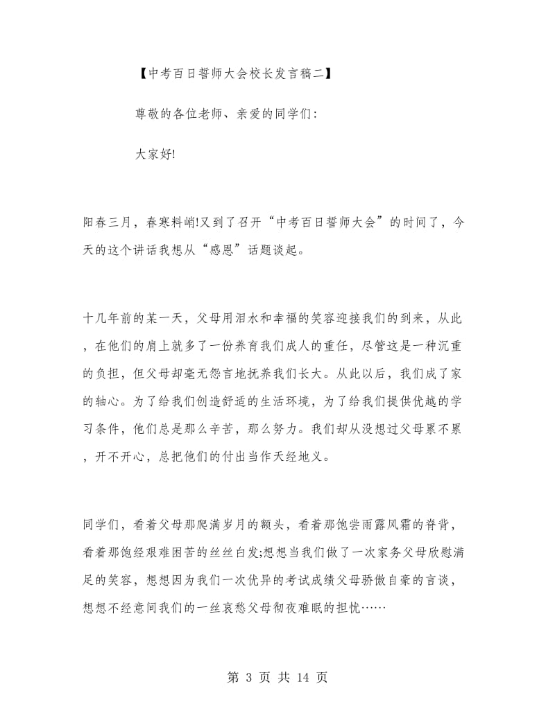 中考百日誓师大会校长发言稿.doc_第3页