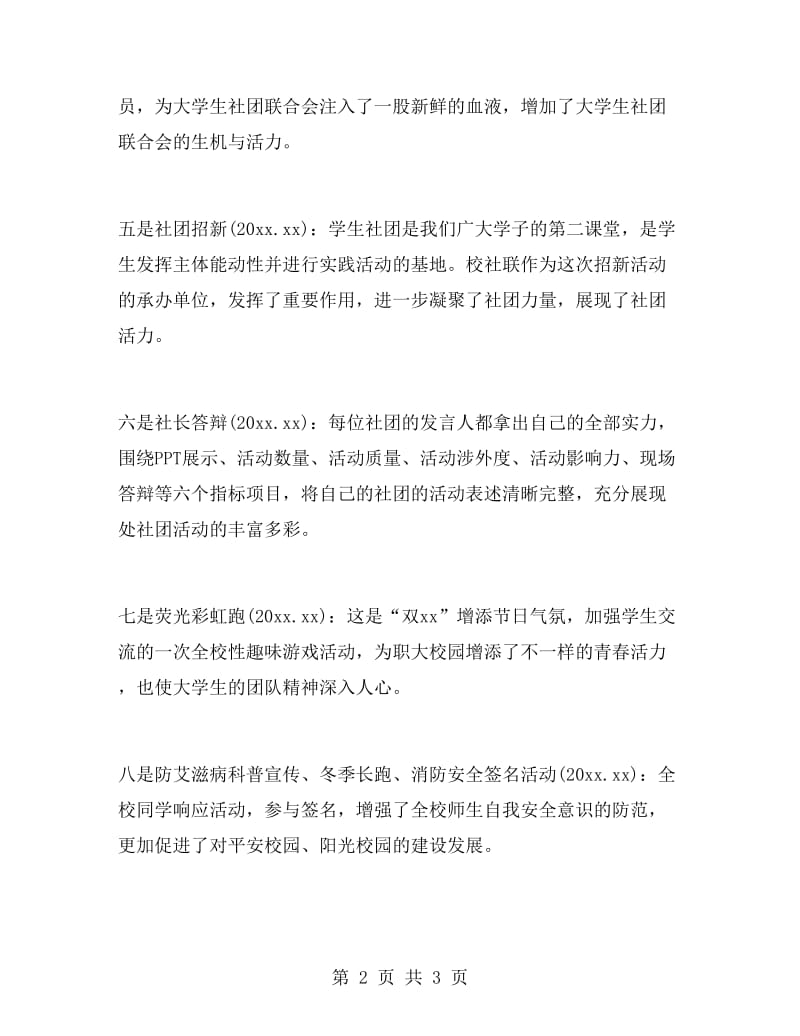 校社团联合会工作述职述廉报告范文.doc_第2页