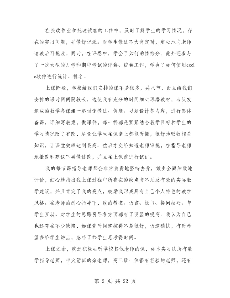 师范生数学教育见习总结.doc_第2页