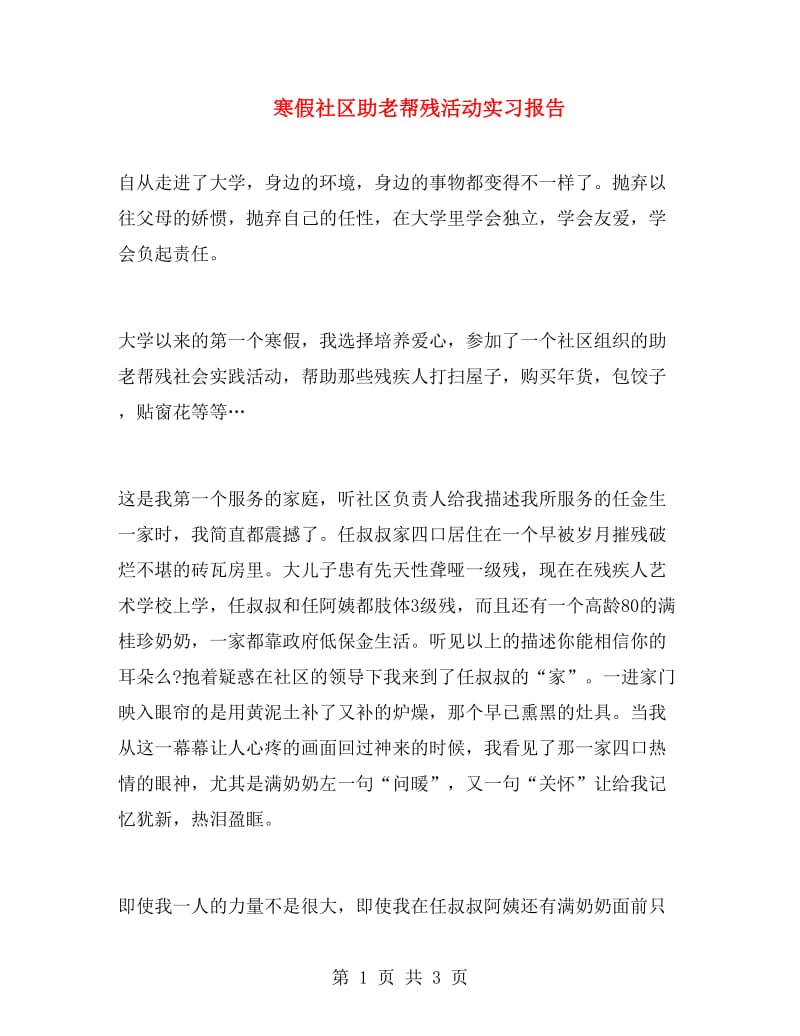 寒假社区助老帮残活动实习报告.doc_第1页