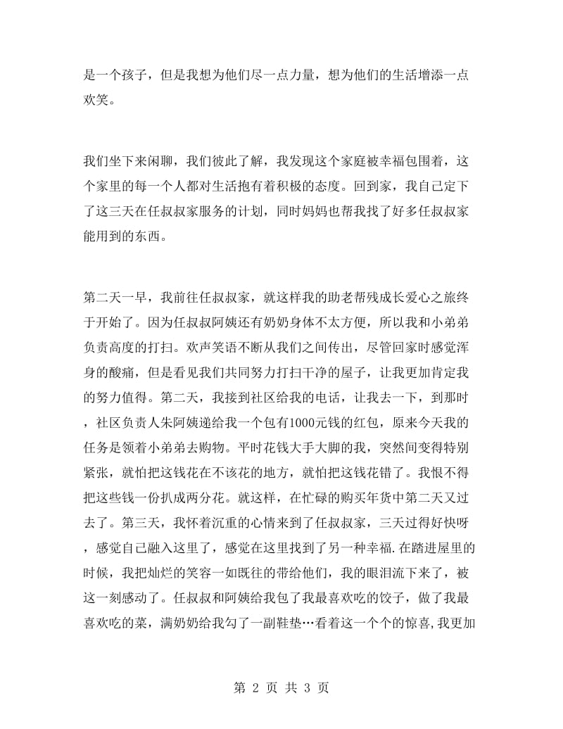 寒假社区助老帮残活动实习报告.doc_第2页