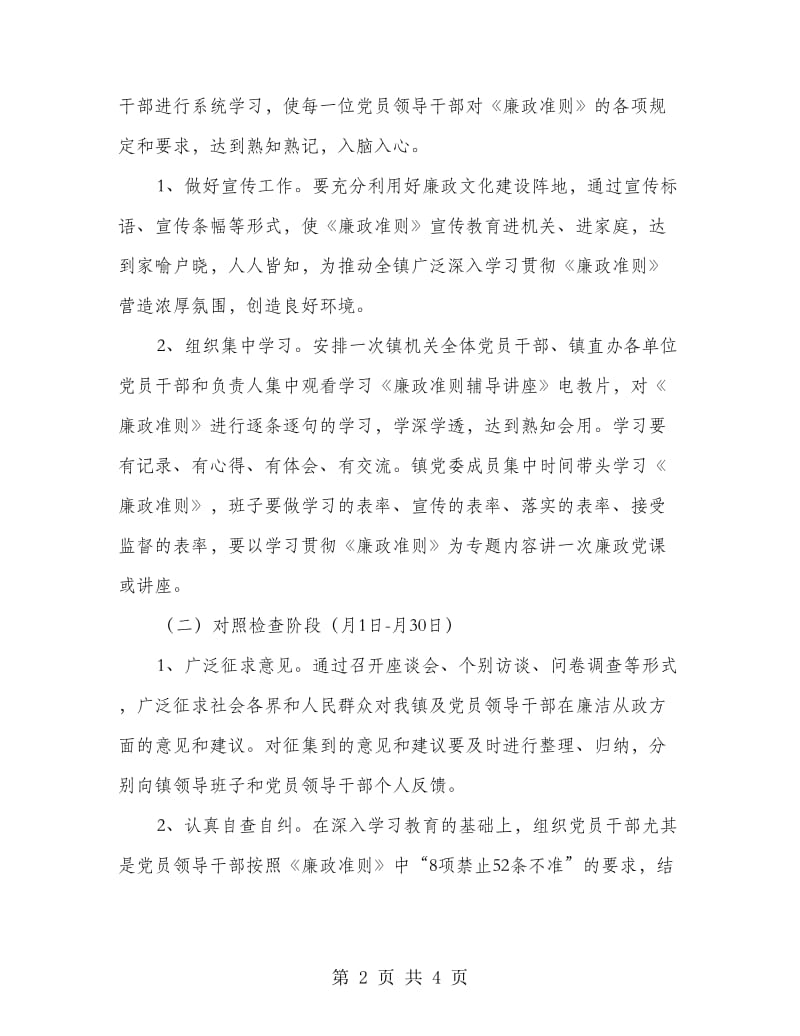 乡镇贯彻廉政准则工作方案.doc_第2页