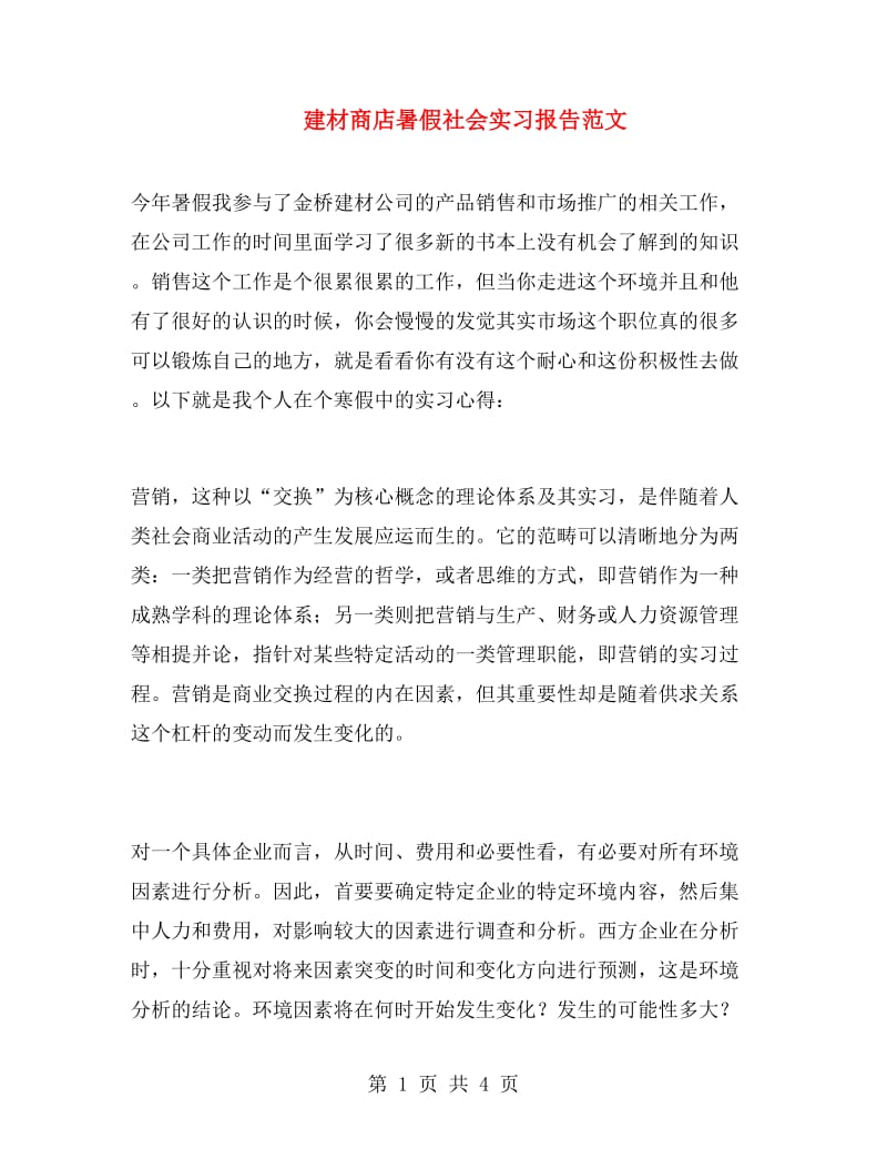 建材商店暑假社会实习报告范文.doc_第1页