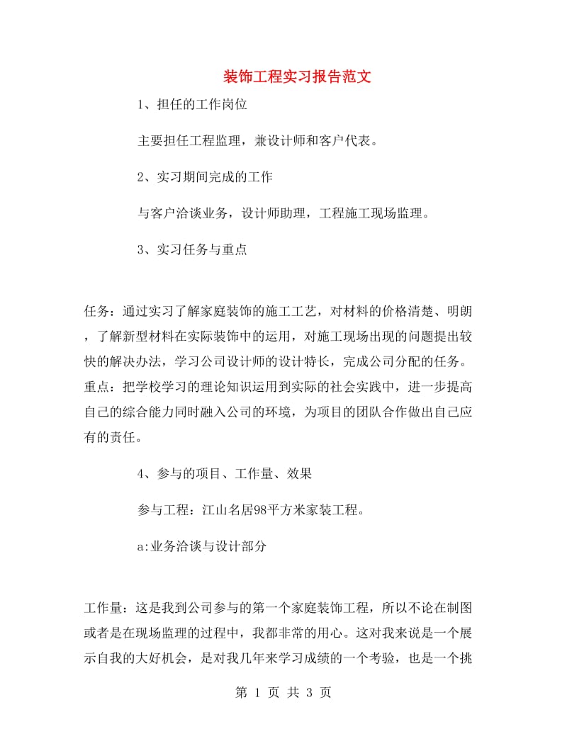 装饰工程实习报告范文.doc_第1页