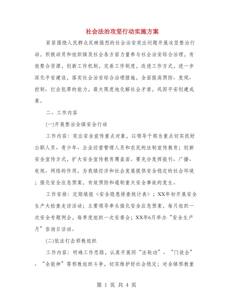 社会法治攻坚行动实施方案.doc_第1页