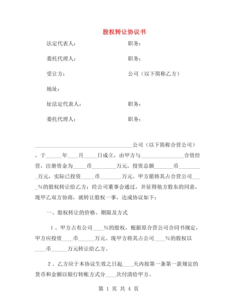 股权转让协议书.doc_第1页