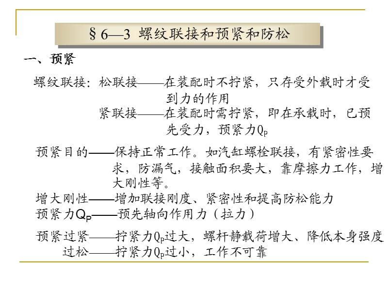 螺栓连接的强度计算.ppt_第2页