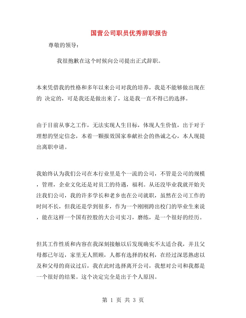 国营公司职员优秀辞职报告.doc_第1页