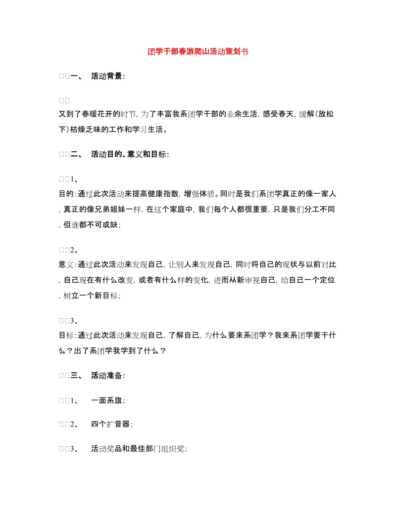 团学干部春游爬山活动策划书.doc_第1页