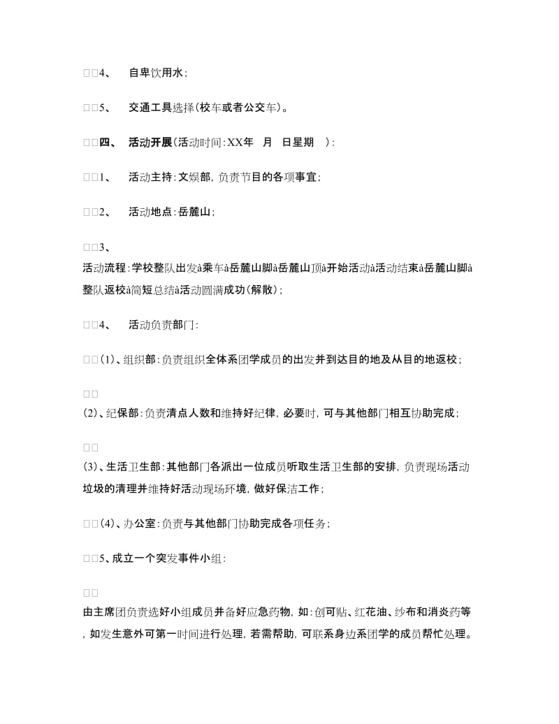 团学干部春游爬山活动策划书.doc_第2页