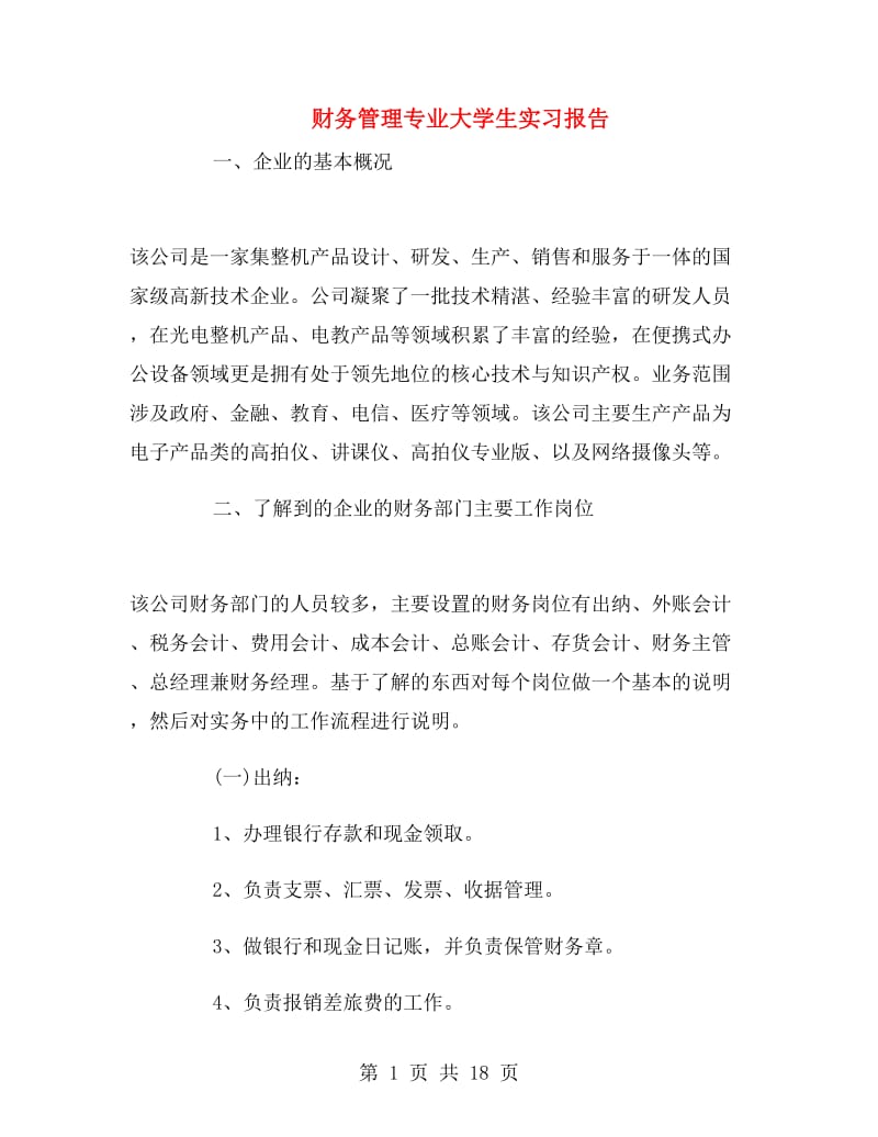 财务管理专业大学生实习报告.doc_第1页