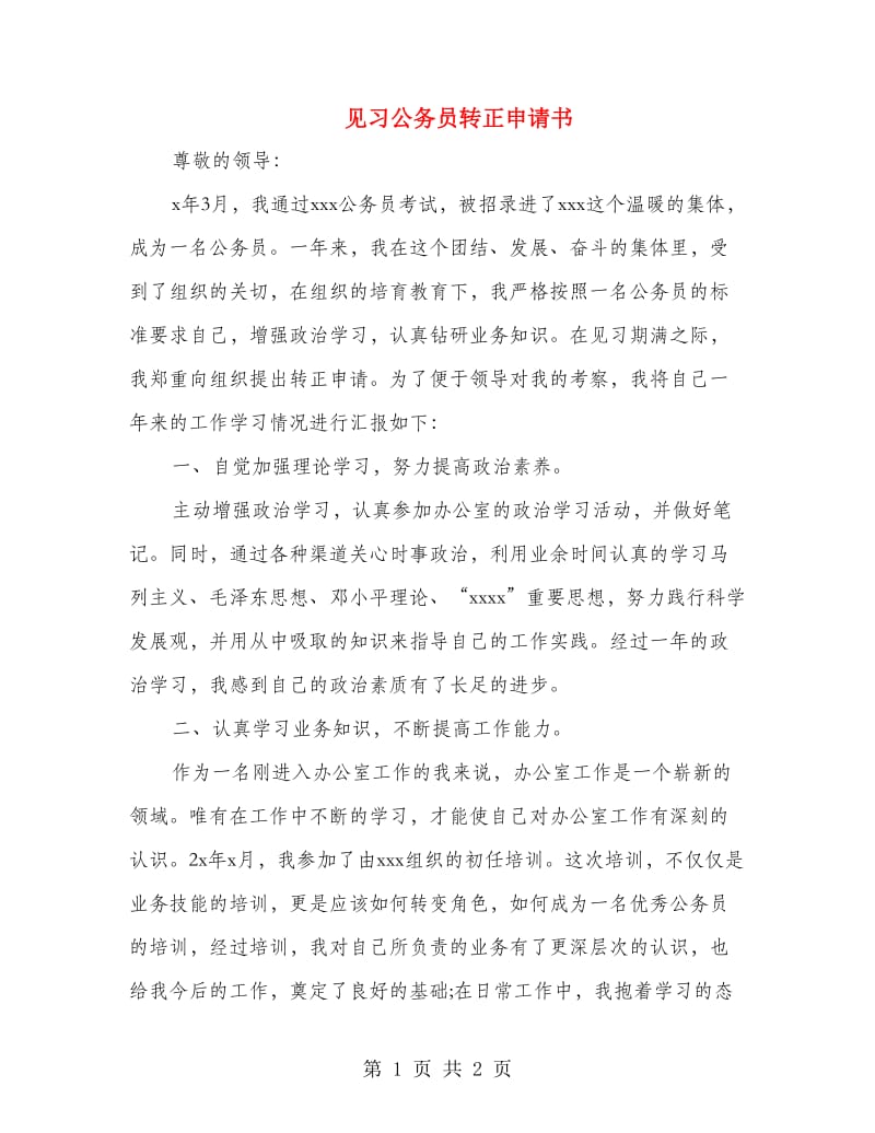 见习公务员转正申请书.doc_第1页