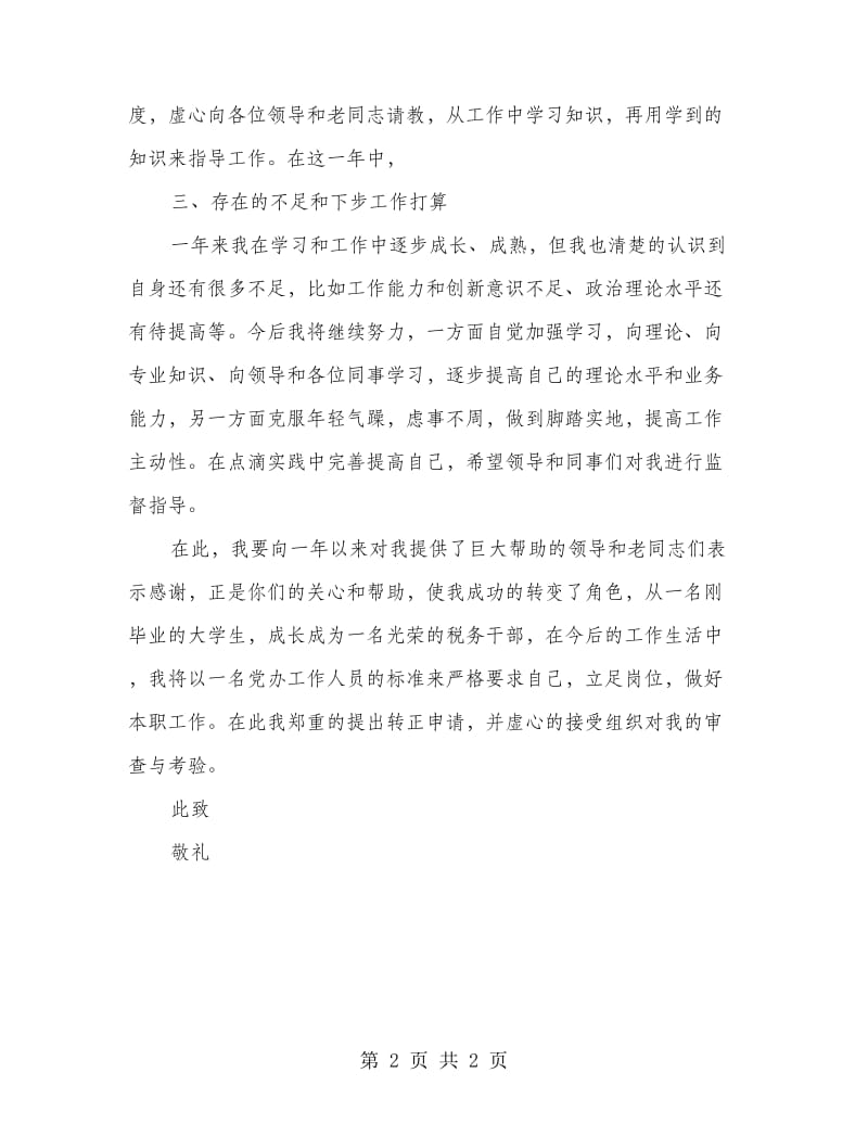 见习公务员转正申请书.doc_第2页