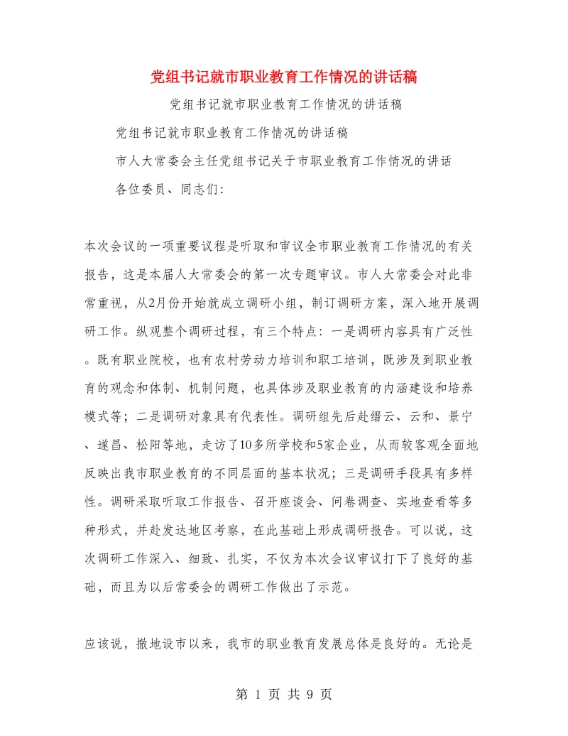 党组书记就市职业教育工作情况的讲话稿.doc_第1页