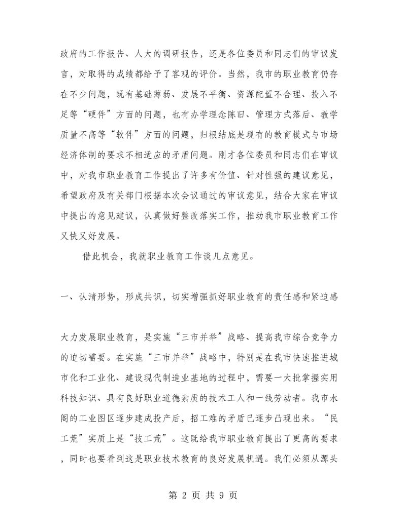 党组书记就市职业教育工作情况的讲话稿.doc_第2页