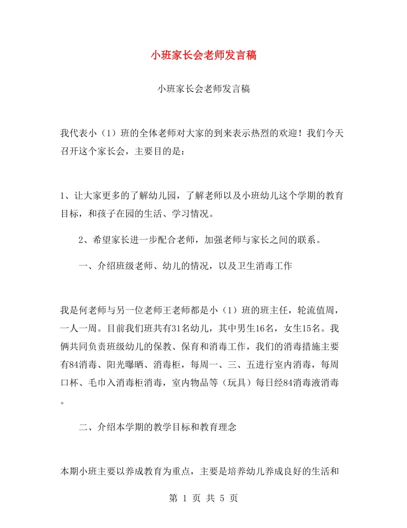 小班家长会老师发言稿.doc_第1页