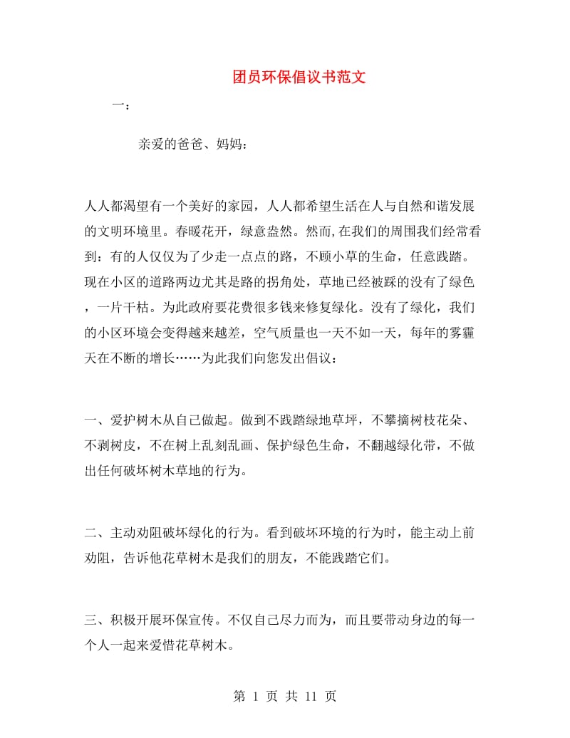 团员环保倡议书范文.doc_第1页