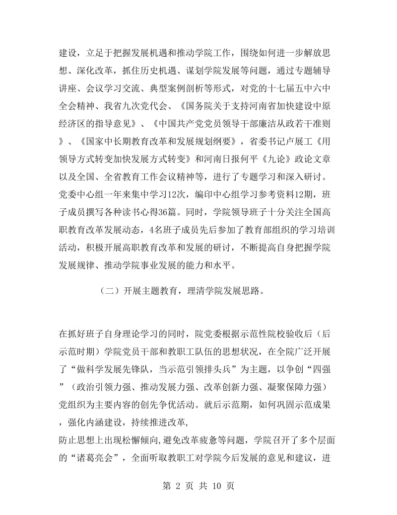 高校领导班子述职述廉报告范文.doc_第2页