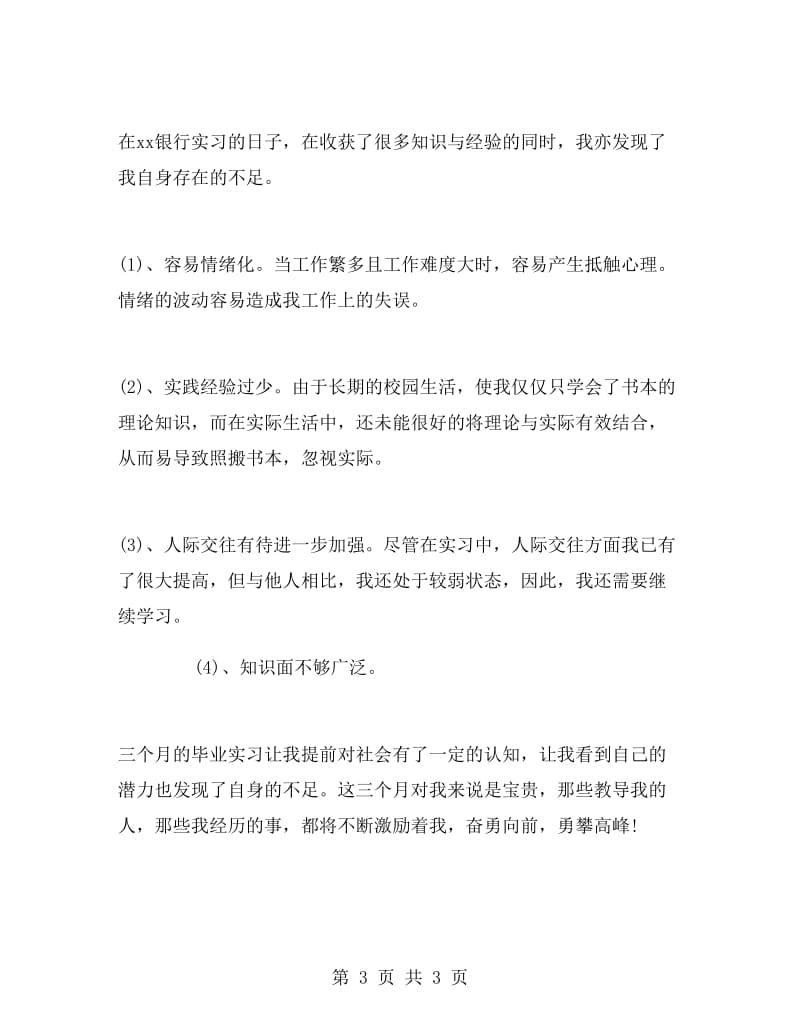 银行办公室助理实习报告范文.doc_第3页