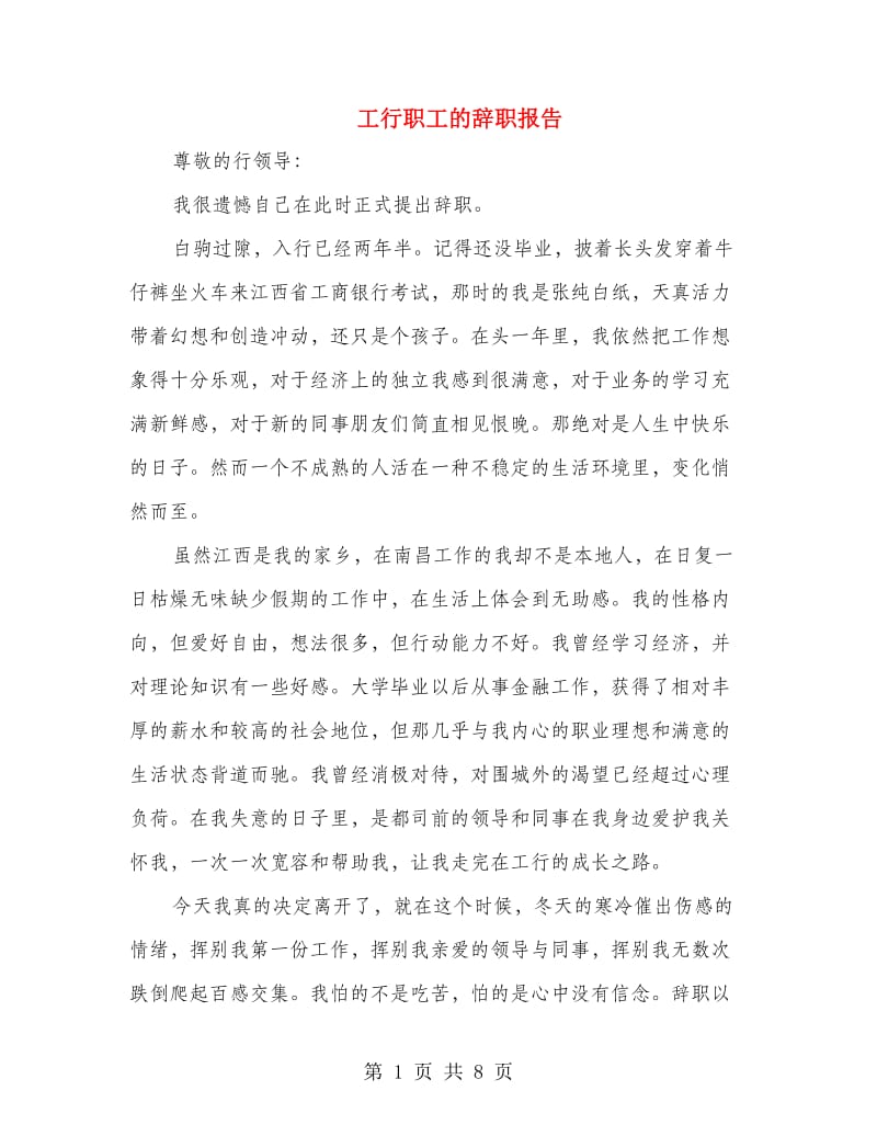 工行职工的辞职报告.doc_第1页