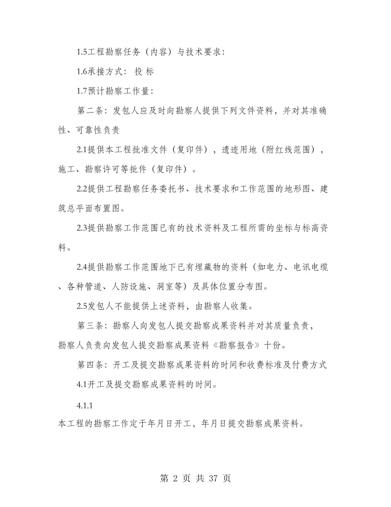 建设工程勘察协议书.doc_第2页