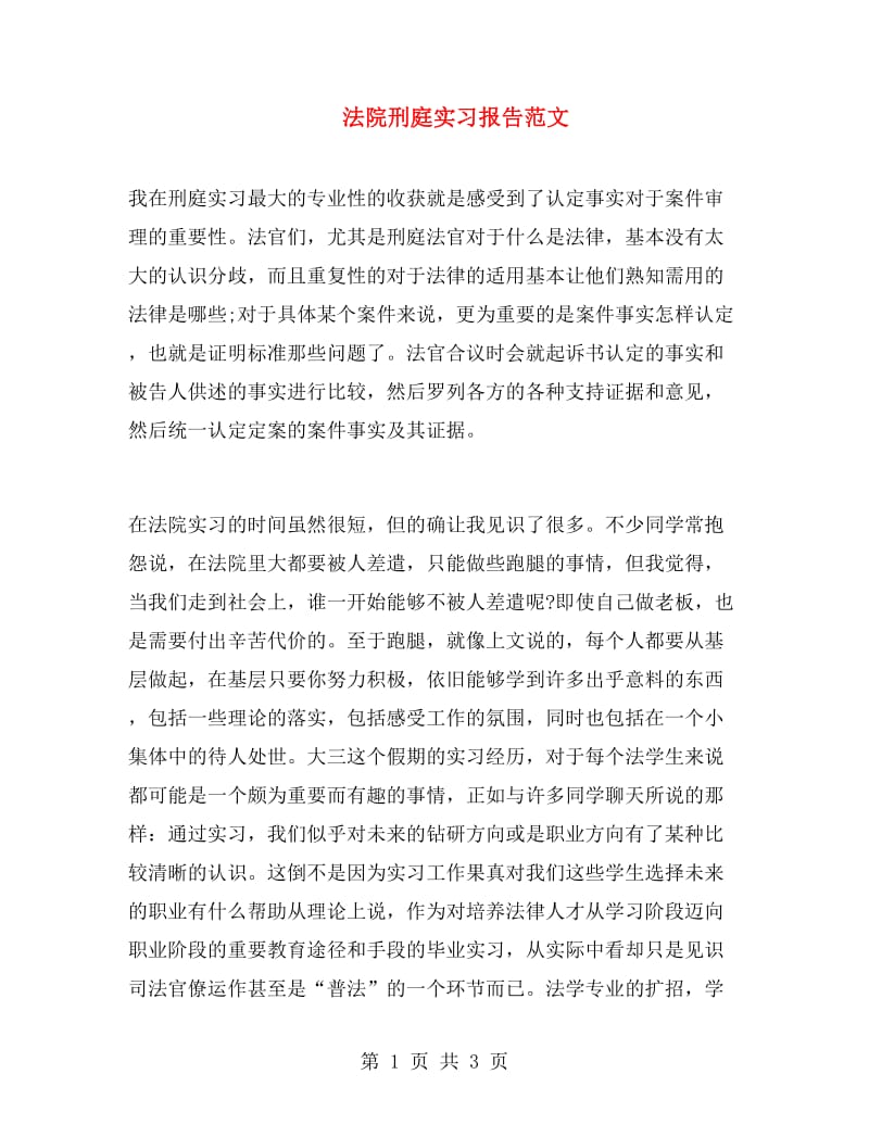 法院刑庭实习报告范文.doc_第1页