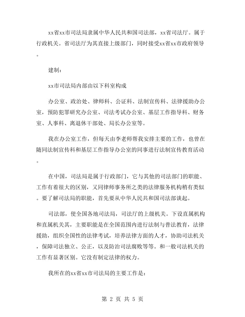 司法所实习报告范文.doc_第2页