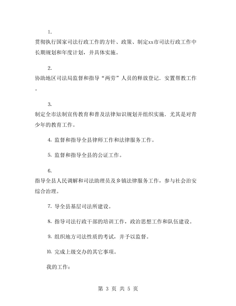 司法所实习报告范文.doc_第3页